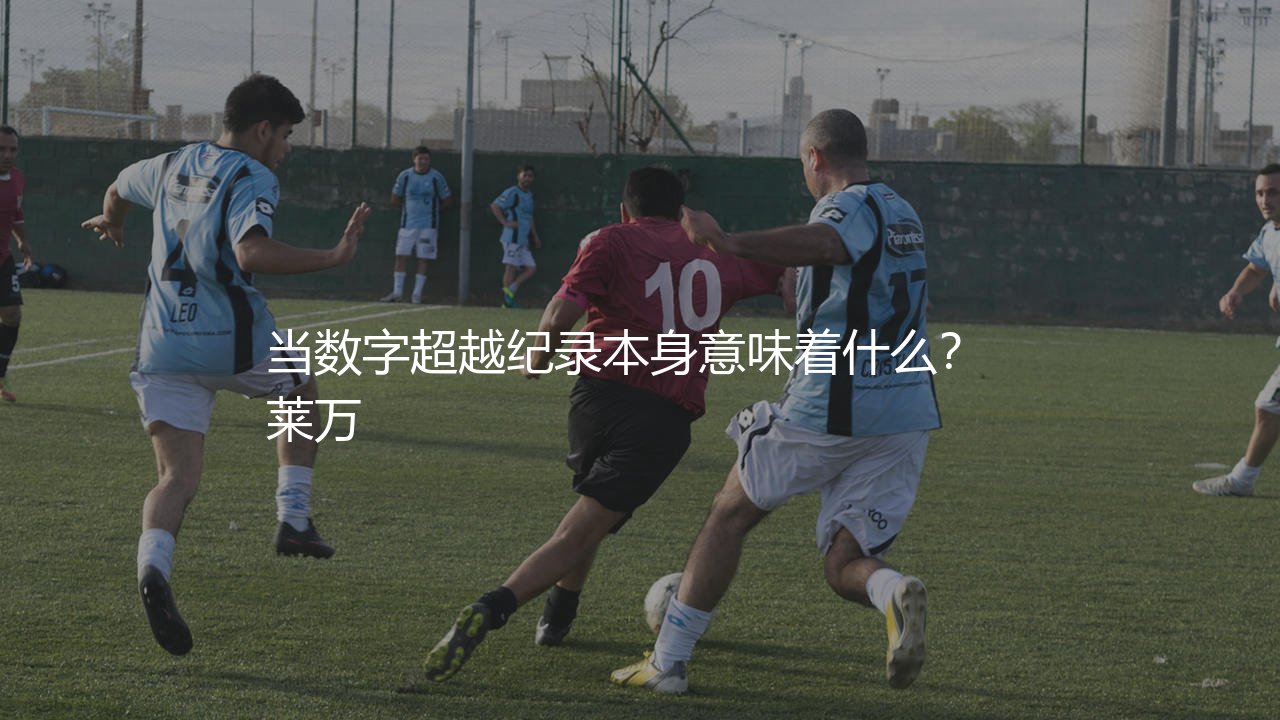 莱万多夫斯基为拜仁打进多少球?波兰神锋数字超越纪录本身意味着什么?-第1张图片-天体号 莱万多夫斯基为拜仁打进多少球?波兰神锋数字超越纪录本身意味着什么?-第1张图片-天体号