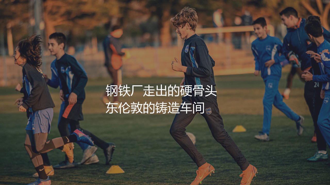 西汉姆联在英超啥水平?钢铁厂走出的硬骨头-第1张图片-天体号 西汉姆联在英超啥水平?钢铁厂走出的硬骨头-第1张图片-天体号