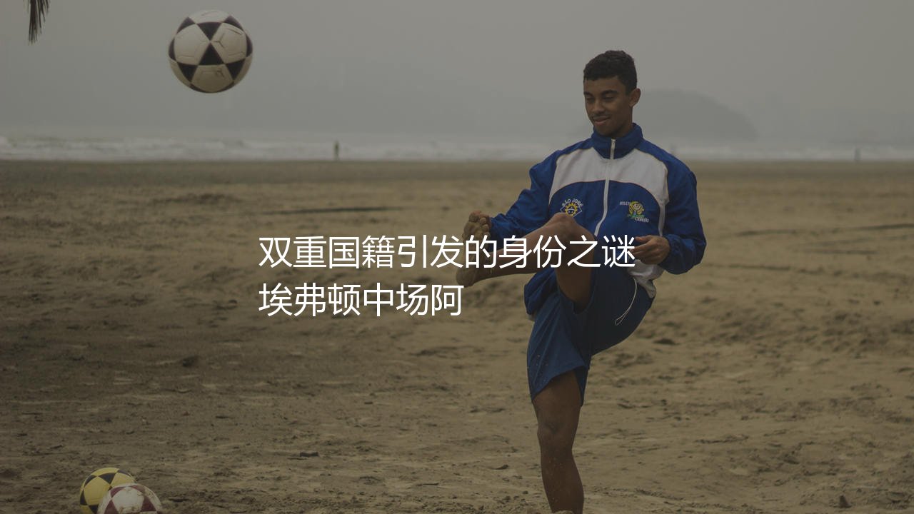 阿马杜·奥纳纳是哪个国家的球员?前埃弗顿中场球员双重国籍引发的身份之谜-第1张图片-天体号 阿马杜·奥纳纳是哪个国家的球员?前埃弗顿中场球员双重国籍引发的身份之谜-第1张图片-天体号