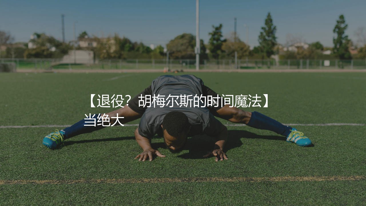 马茨·胡梅尔斯退役了吗？德国中卫胡梅尔斯的时间魔法-第1张图片-天体号