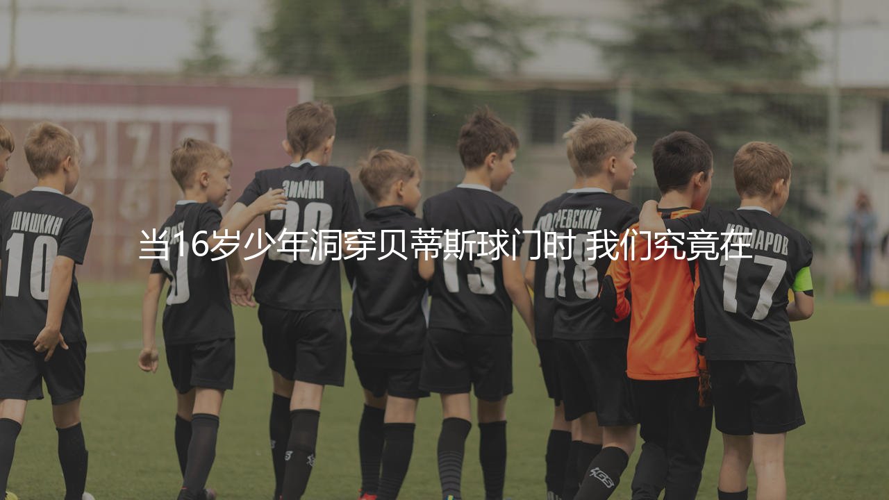 安苏·法蒂一球成名之球:16岁少年洞穿贝蒂斯球门-第1张图片-天体号 安苏·法蒂一球成名之球:16岁少年洞穿贝蒂斯球门-第1张图片-天体号