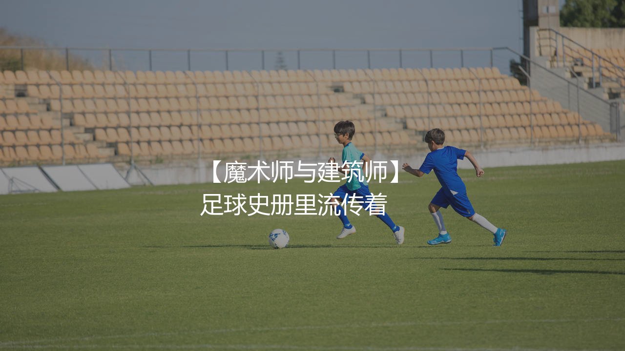 普斯卡什和斯蒂法诺谁厉害?皇马传奇魔术师与建筑师-第1张图片-天体号 普斯卡什和斯蒂法诺谁厉害?皇马传奇魔术师与建筑师-第1张图片-天体号