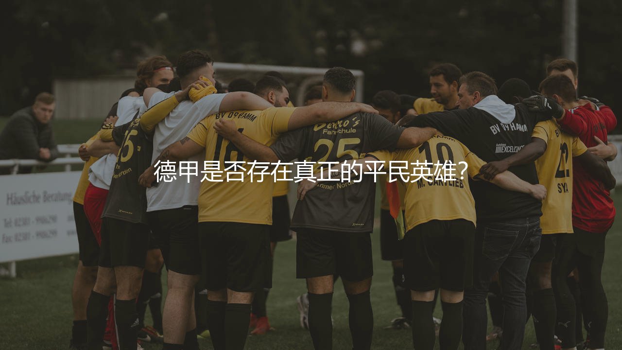 奥格斯堡在德甲啥水平?德甲是否存在真正的平民英雄?-第1张图片-天体号 奥格斯堡在德甲啥水平?德甲是否存在真正的平民英雄?-第1张图片-天体号