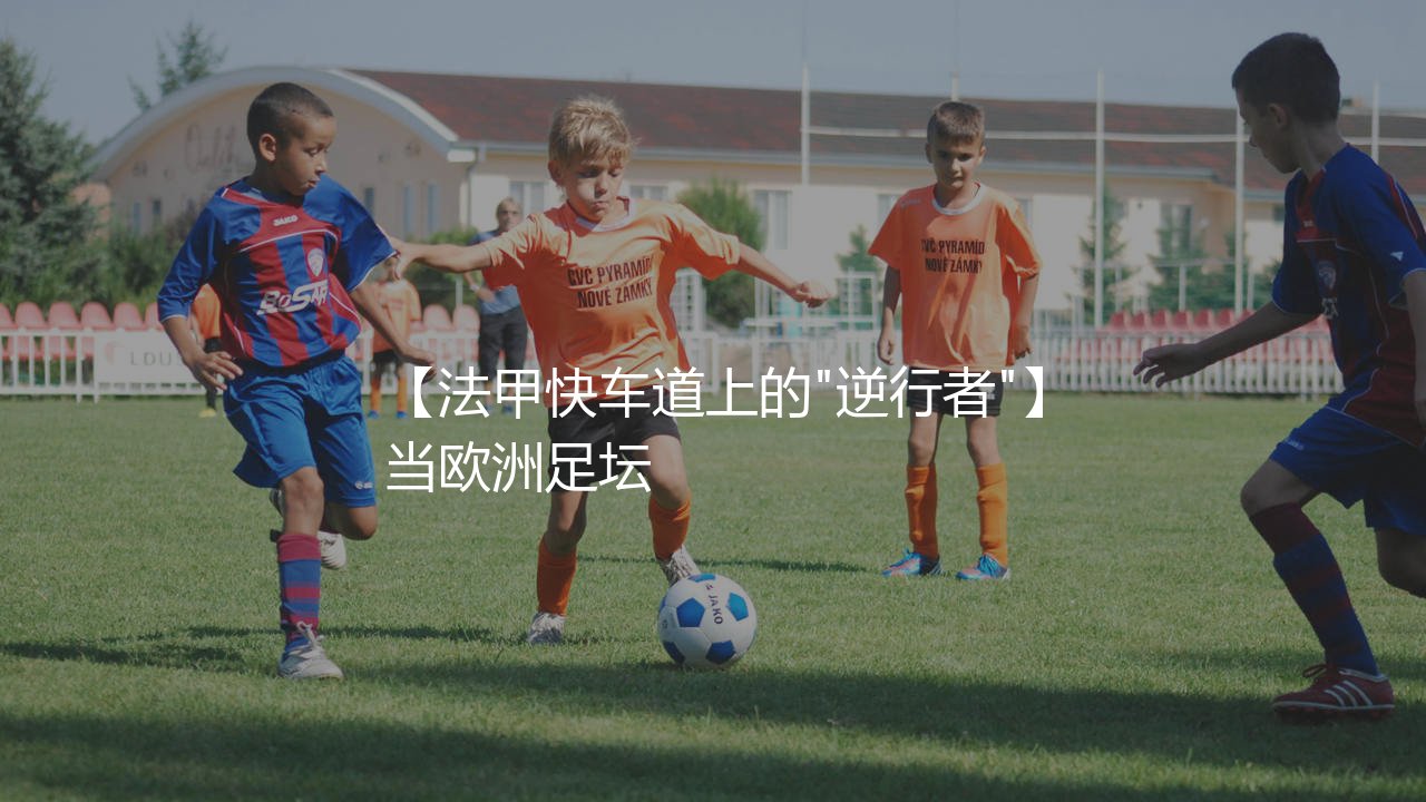 伊东纯也在法甲什么水平:法甲快车道上的"逆行者"-第1张图片-天体号 伊东纯也在法甲什么水平:法甲快车道上的"逆行者"-第1张图片-天体号