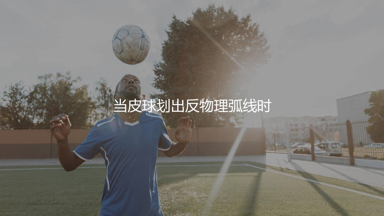 梅西任意球强不强?当梅西主罚的任意球划出反物理弧线时-第1张图片-天体号 梅西任意球强不强?当梅西主罚的任意球划出反物理弧线时-第1张图片-天体号