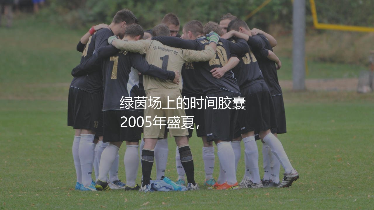 2005年世青赛冠军是哪支球队？青年足球赛事绿茵场上的时间胶囊-第1张图片-天体号