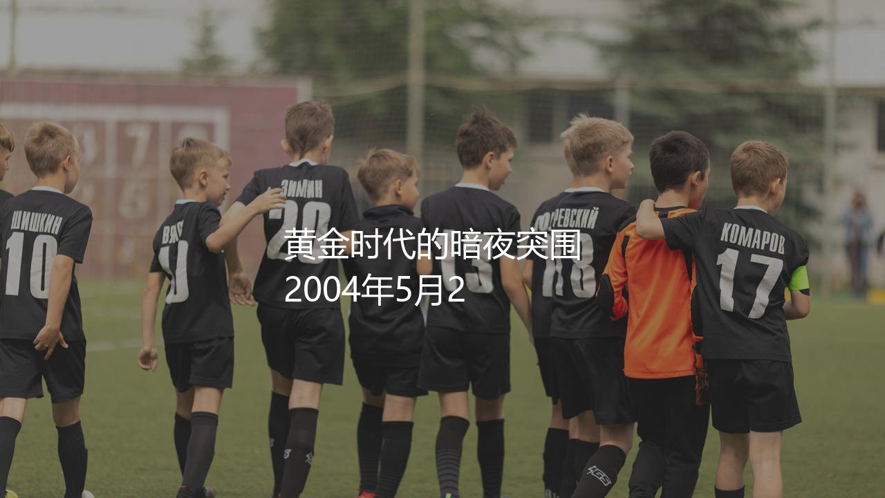 波尔图2004年欧冠冠军阵容?葡超豪门黄金时代的暗夜突围-第1张图片-天体号 波尔图2004年欧冠冠军阵容?葡超豪门黄金时代的暗夜突围-第1张图片-天体号