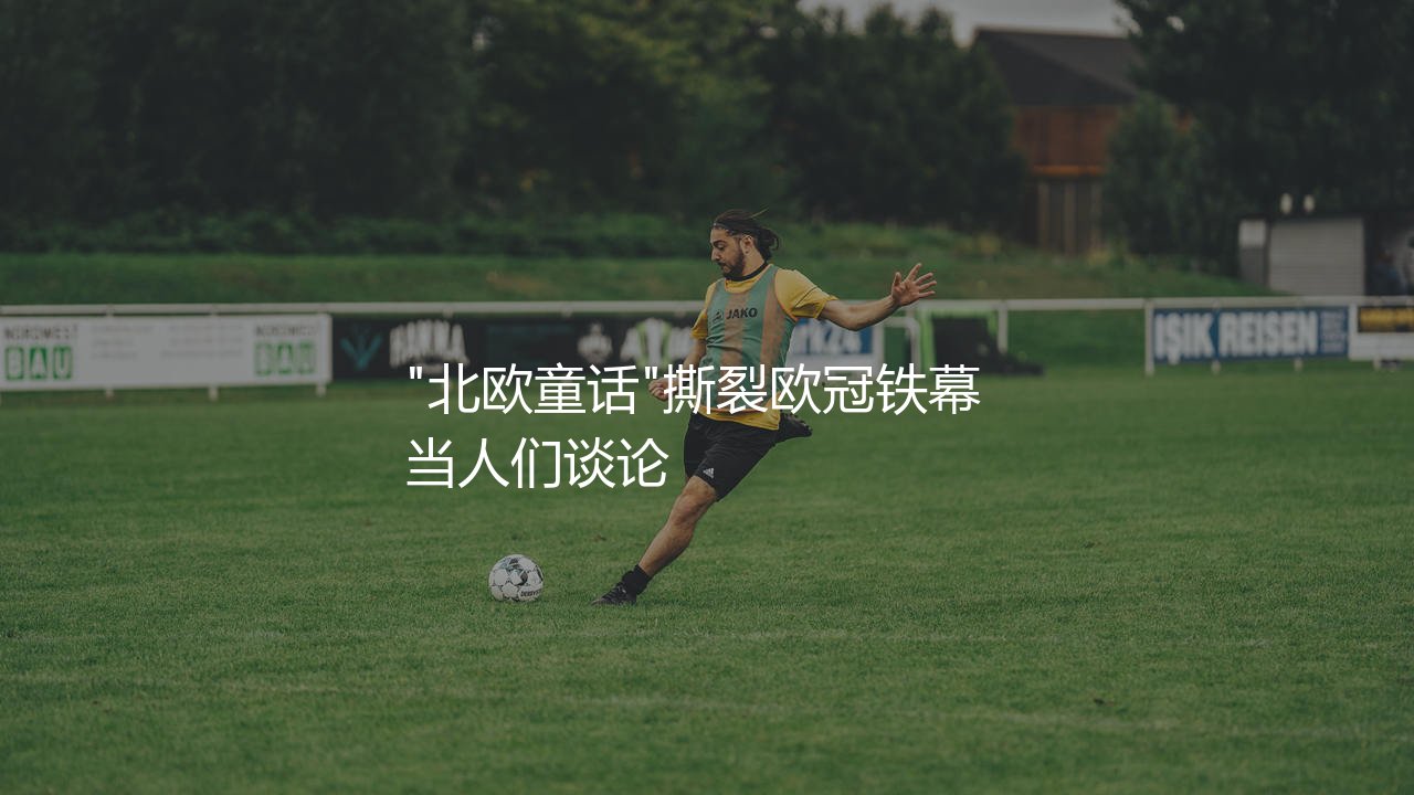 马尔默在欧冠最好成绩是多少?"北欧童话"撕裂欧冠铁幕-第1张图片-天体号 马尔默在欧冠最好成绩是多少?"北欧童话"撕裂欧冠铁幕-第1张图片-天体号