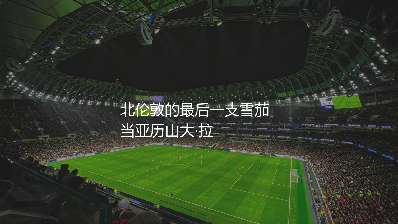 亚历山大·拉卡泽特为什么离开阿森纳?北伦敦的最后一支雪茄-第1张图片-天体号 亚历山大·拉卡泽特为什么离开阿森纳?北伦敦的最后一支雪茄-第1张图片-天体号