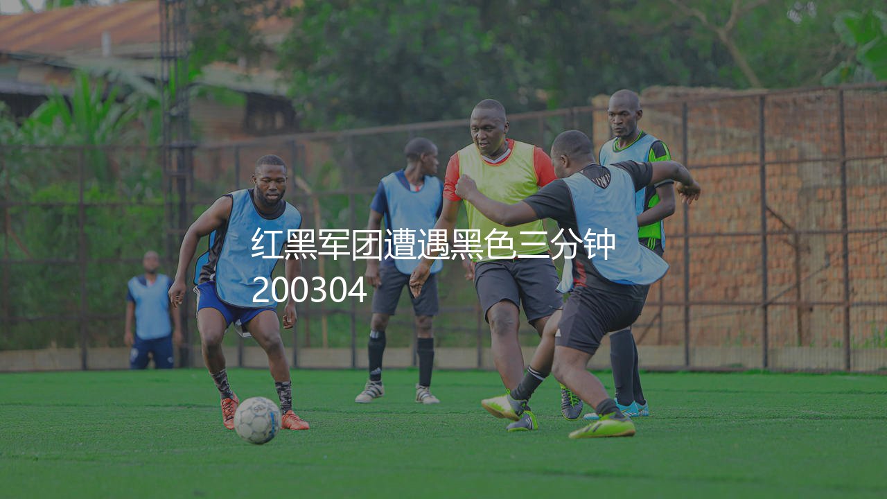 拉科鲁尼亚4:0米兰是哪个赛季?红黑军团欧冠遭遇黑色三分钟经典之战-第1张图片-天体号 拉科鲁尼亚4:0米兰是哪个赛季?红黑军团欧冠遭遇黑色三分钟经典之战-第1张图片-天体号