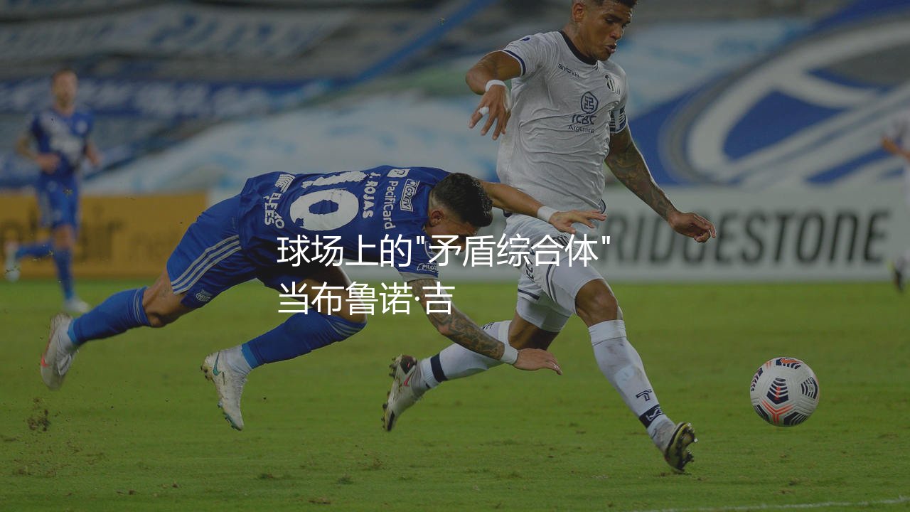 布鲁诺·吉马良斯是后腰吗?化身8号位自由人的巴西顶级中场-第1张图片-天体号 布鲁诺·吉马良斯是后腰吗?化身8号位自由人的巴西顶级中场-第1张图片-天体号