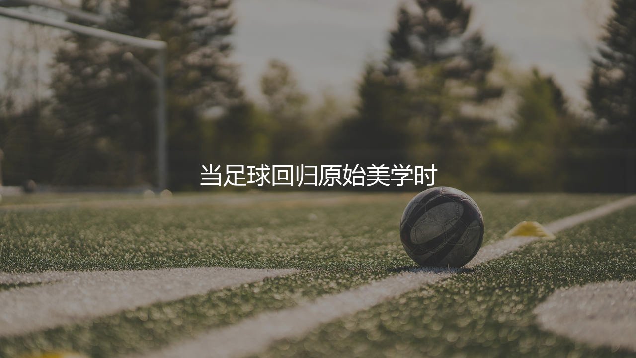 多夫比克有顶级中锋的潜质没？当足球回归原始美学时-第1张图片-天体号