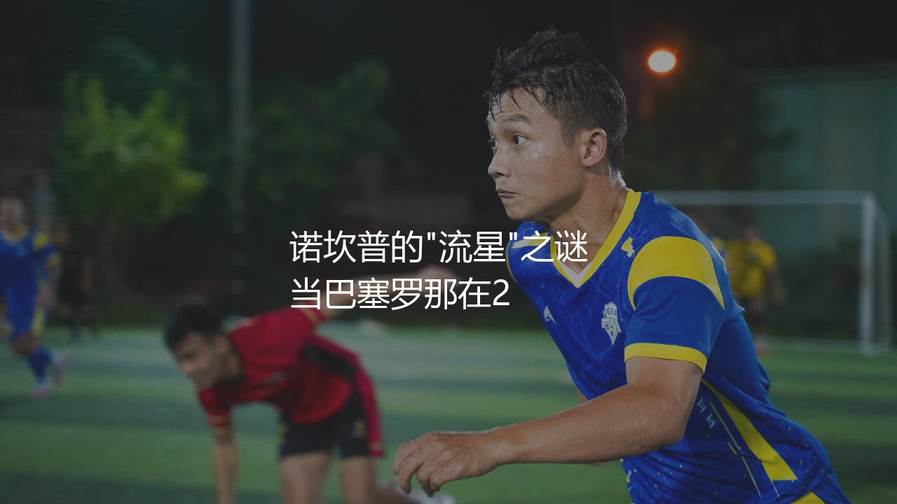 诺坎普的"流星"之谜:维托尔·罗克为啥被巴萨出售?-第1张图片-天体号 诺坎普的"流星"之谜:维托尔·罗克为啥被巴萨出售?-第1张图片-天体号
