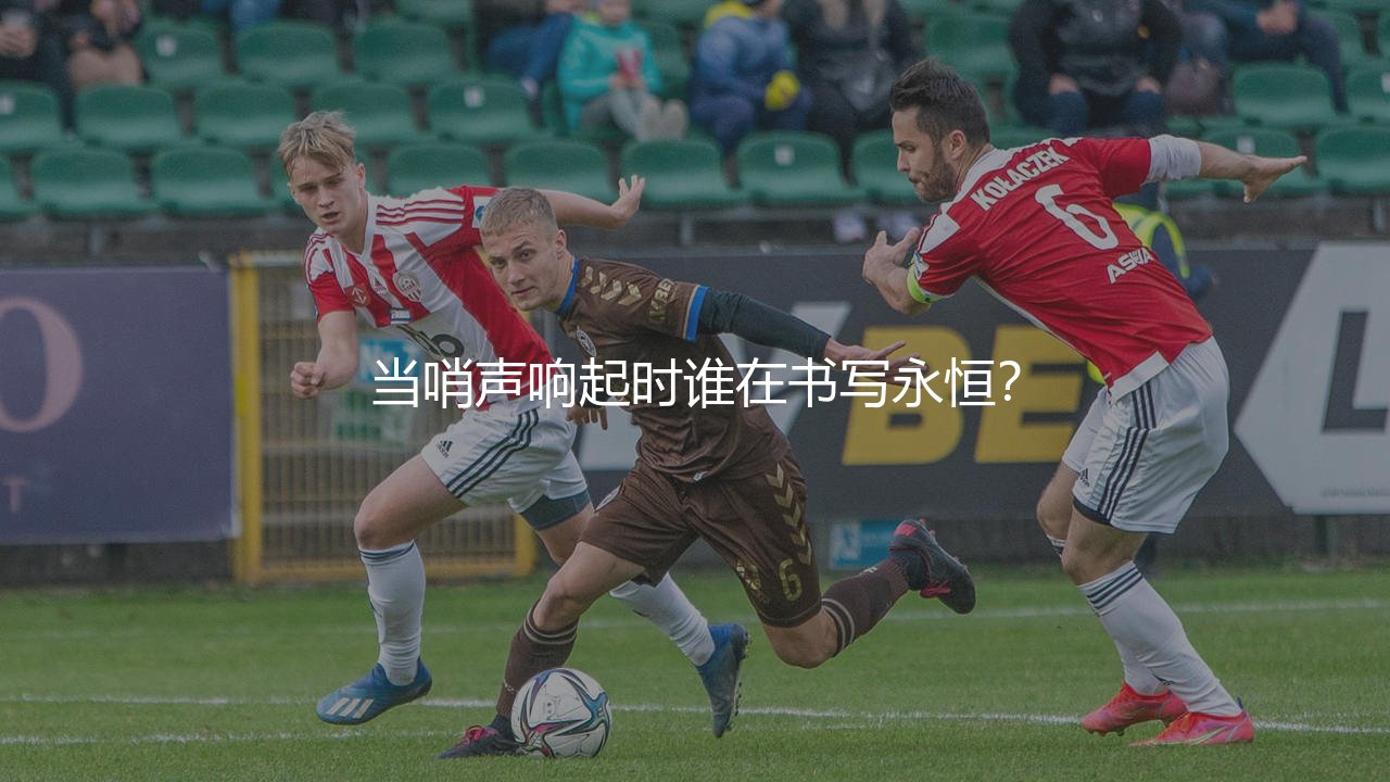 世界杯决赛进球最多的球员是谁?当哨声响起时谁在书写永恒?-第1张图片-天体号 世界杯决赛进球最多的球员是谁?当哨声响起时谁在书写永恒?-第1张图片-天体号