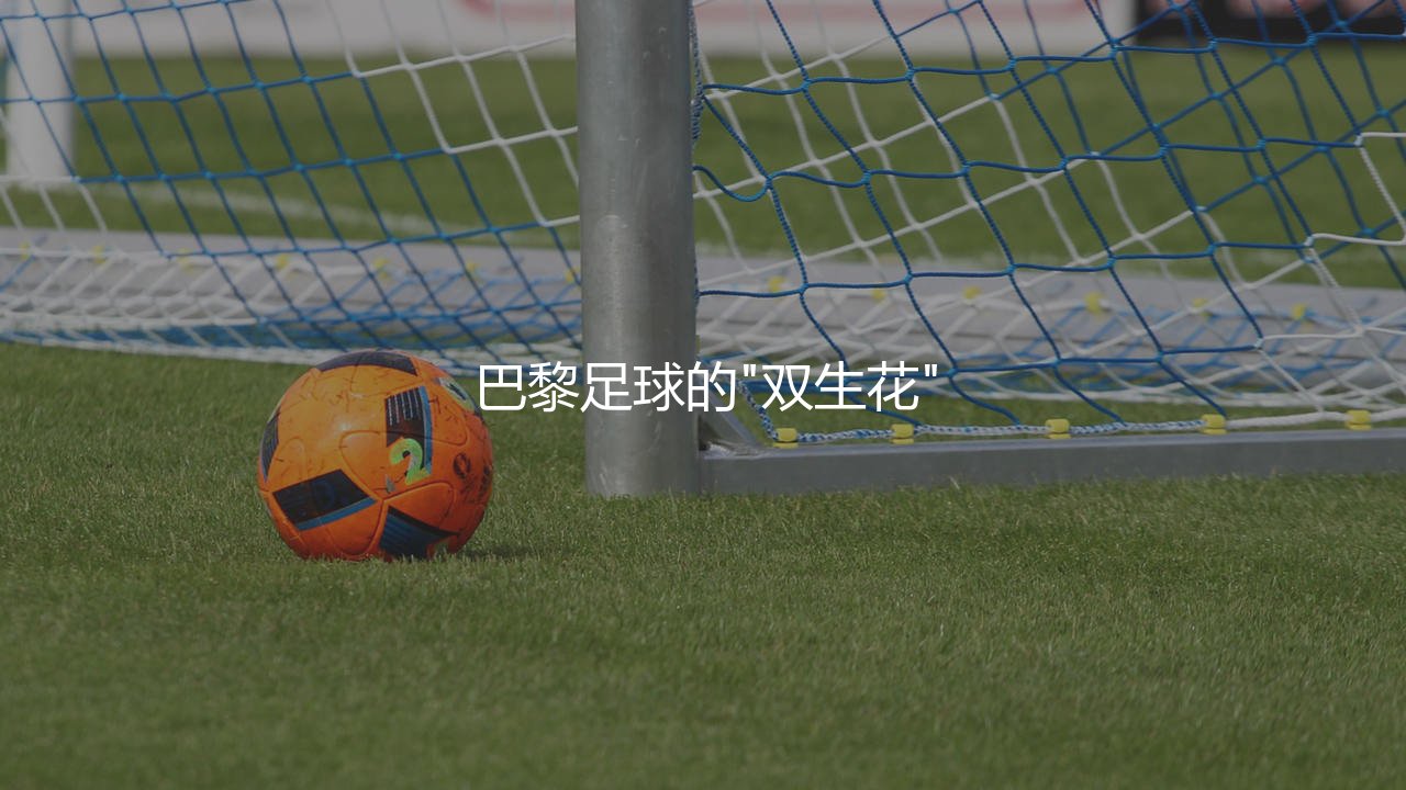 巴黎足球的"双生花":巴黎FC和巴黎圣日耳曼什么关系-第1张图片-天体号 巴黎足球的"双生花":巴黎FC和巴黎圣日耳曼什么关系-第1张图片-天体号