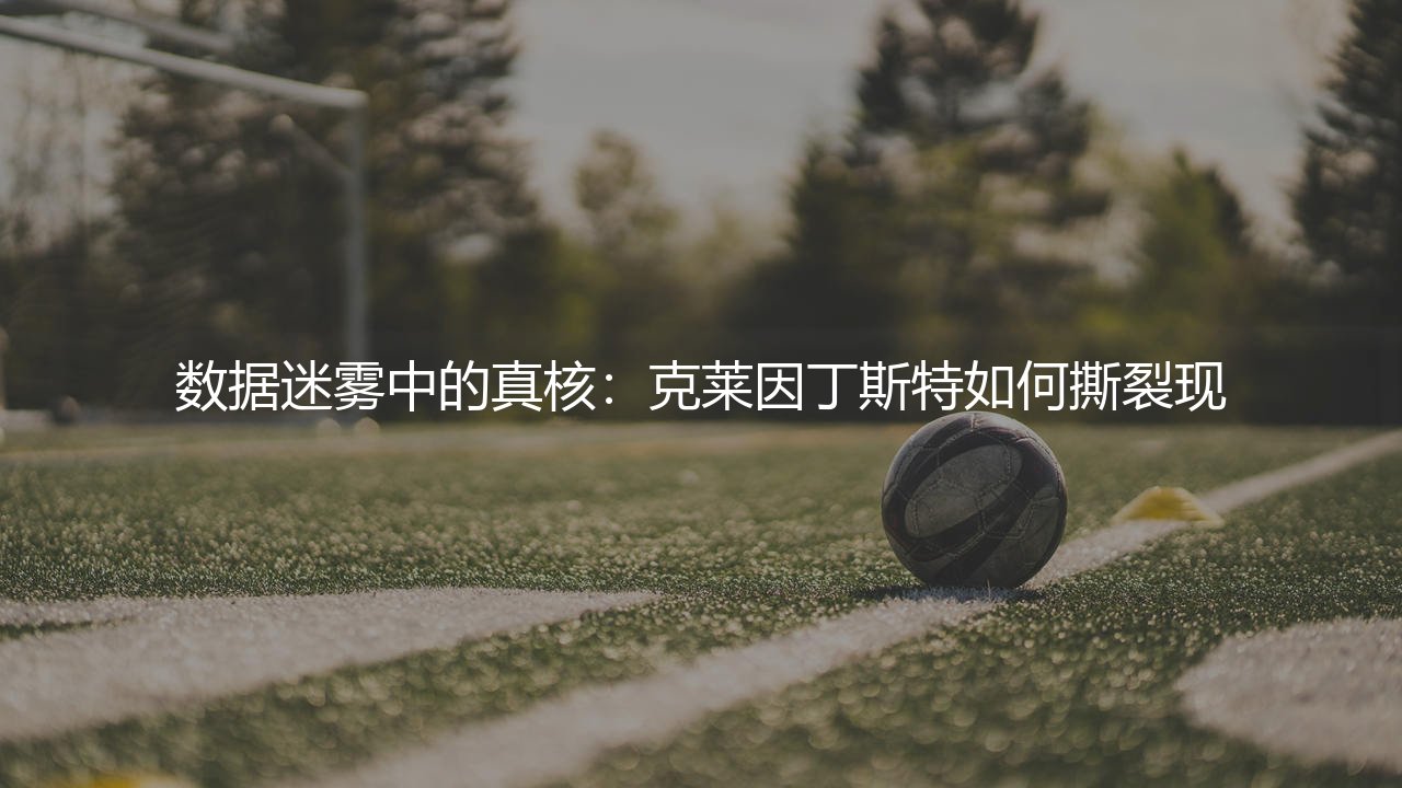 数据迷雾中的真核:克莱因丁斯特什么水平?-第1张图片-天体号 数据迷雾中的真核:克莱因丁斯特什么水平?-第1张图片-天体号