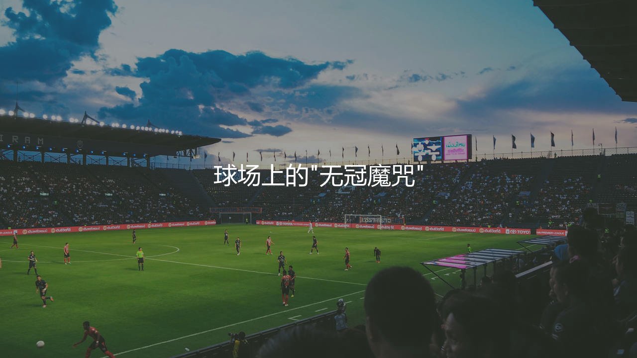 凯恩获得过哪些冠军荣誉?英格兰神锋球场上的"无冠魔咒"-第1张图片-天体号 凯恩获得过哪些冠军荣誉?英格兰神锋球场上的"无冠魔咒"-第1张图片-天体号