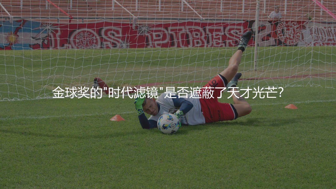 里瓦尔多获得过金球奖吗?金球奖的"时代滤镜"是否遮蔽了天才光芒?-第1张图片-天体号 里瓦尔多获得过金球奖吗?金球奖的"时代滤镜"是否遮蔽了天才光芒?-第1张图片-天体号