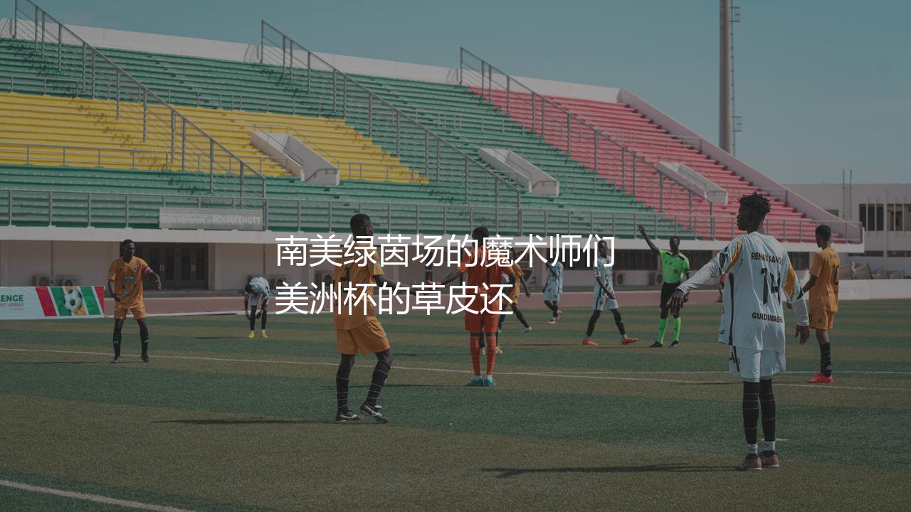 2024年美洲杯助攻王是谁?2024年南美绿茵场的魔术师们-第1张图片-天体号 2024年美洲杯助攻王是谁?2024年南美绿茵场的魔术师们-第1张图片-天体号