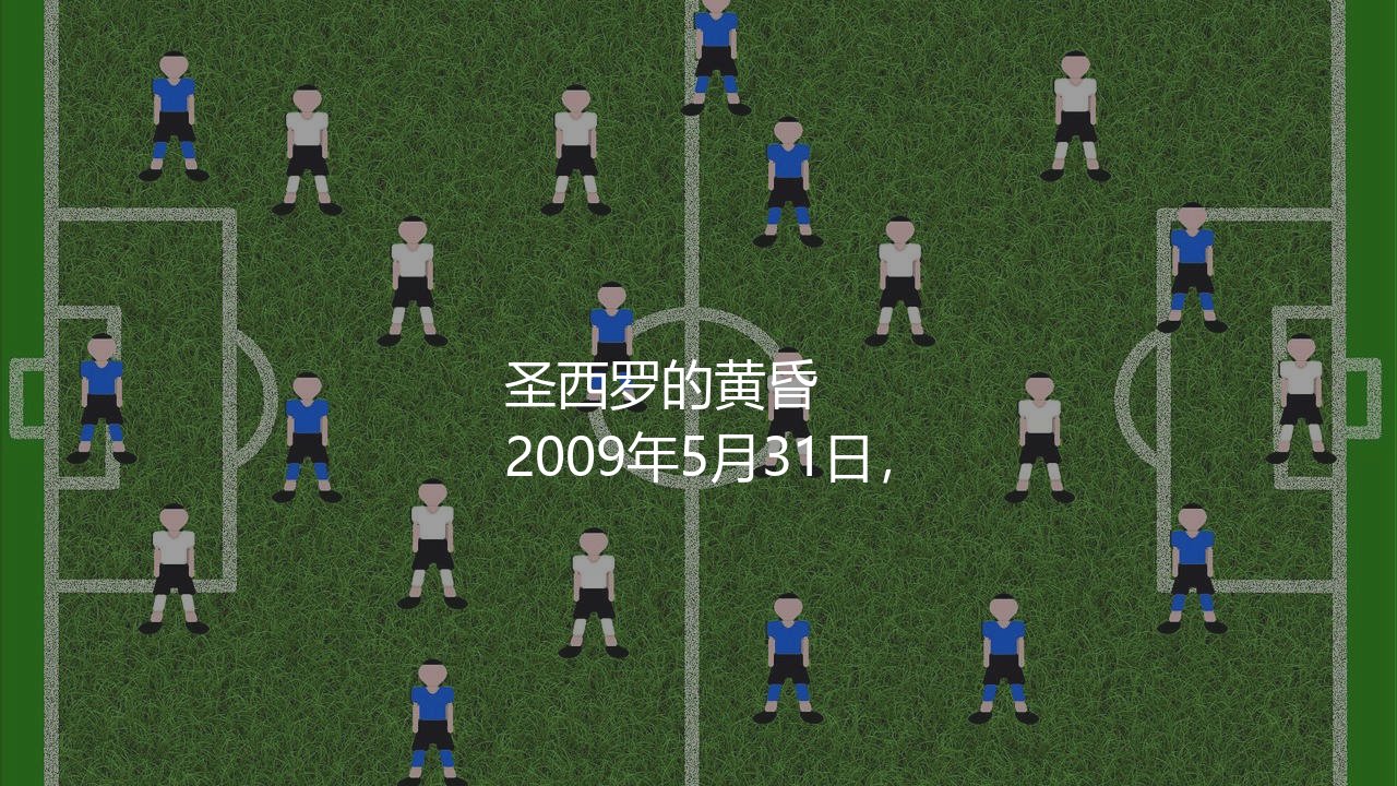 保罗·马尔蒂尼哪一年退役的？圣西罗传奇后卫的黄昏-第1张图片-天体号