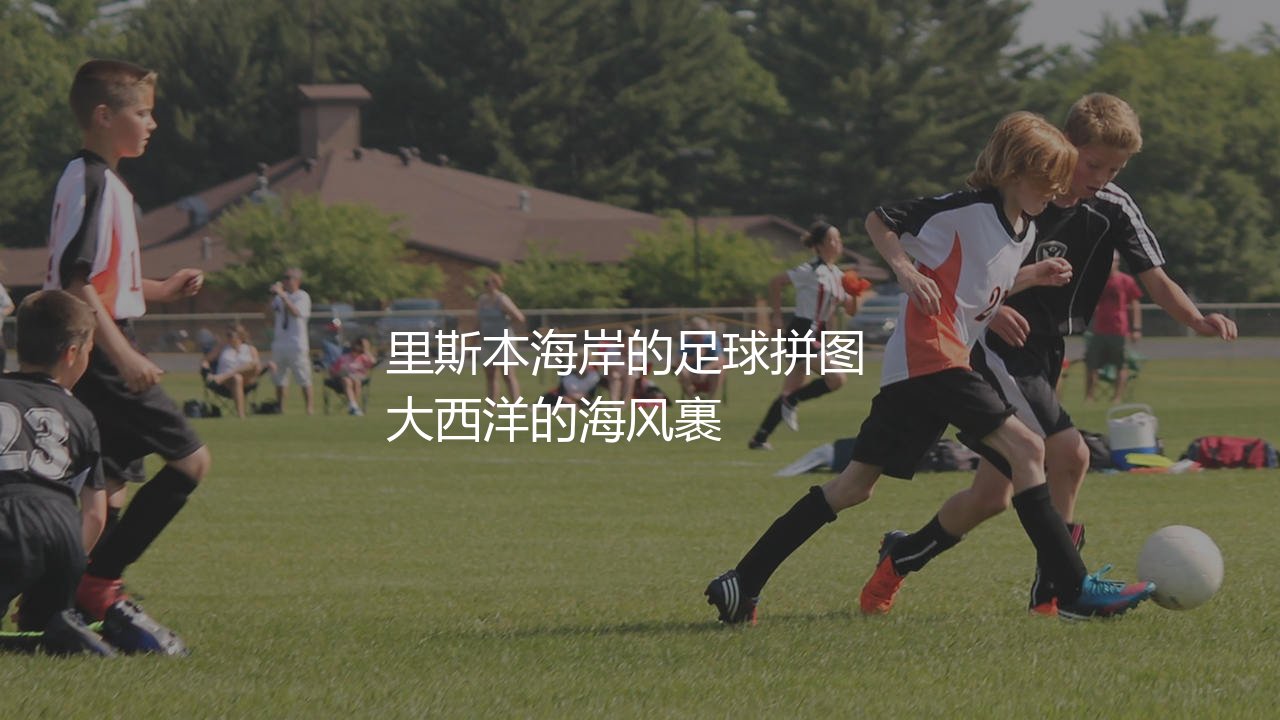 埃斯托里尔在葡超啥水平?里斯本海岸的足球拼图-第1张图片-天体号 埃斯托里尔在葡超啥水平?里斯本海岸的足球拼图-第1张图片-天体号