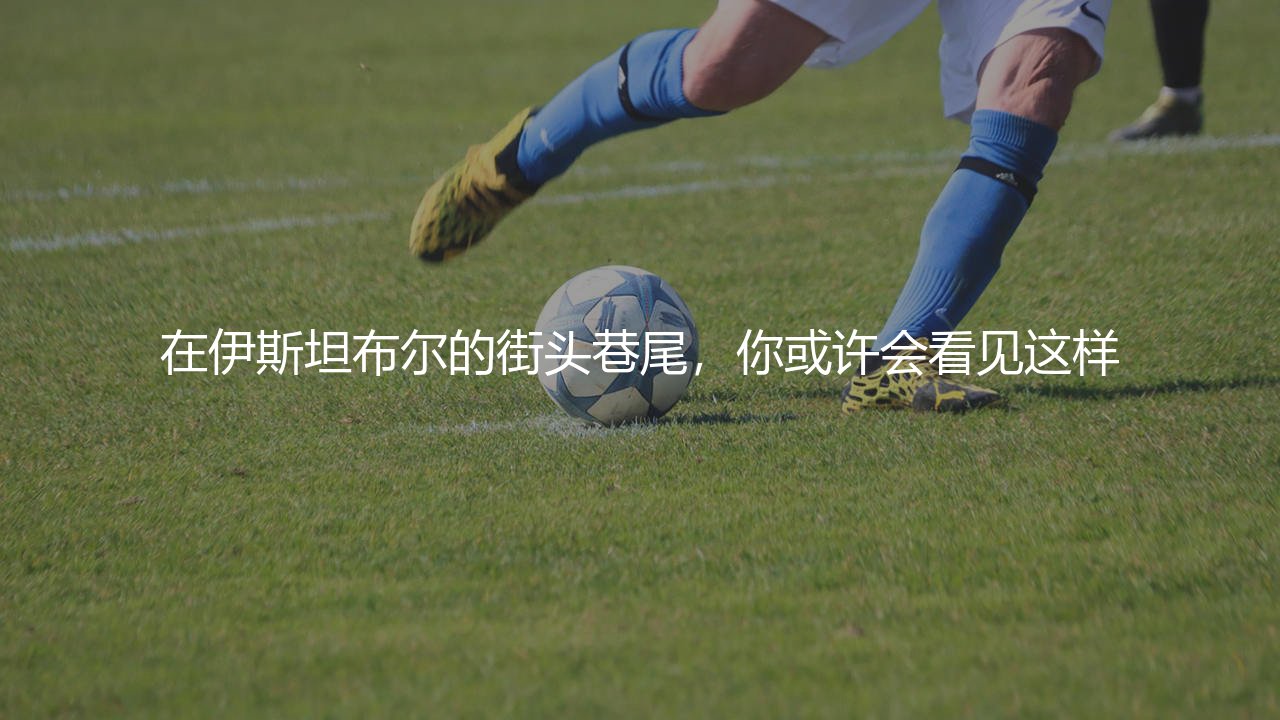 加拉塔萨雷是土超联赛最强球队吗?21座冠军奖杯的百年传奇豪门-第1张图片-天体号 加拉塔萨雷是土超联赛最强球队吗?21座冠军奖杯的百年传奇豪门-第1张图片-天体号