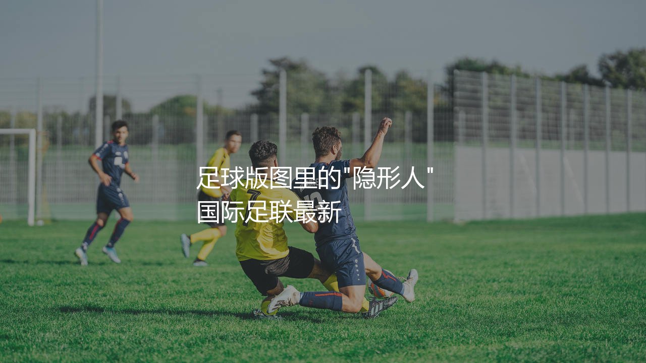 白俄罗斯队在国际足联世界排名多少？国际足联足球版图里的"隐形人" -第1张图片-天体号