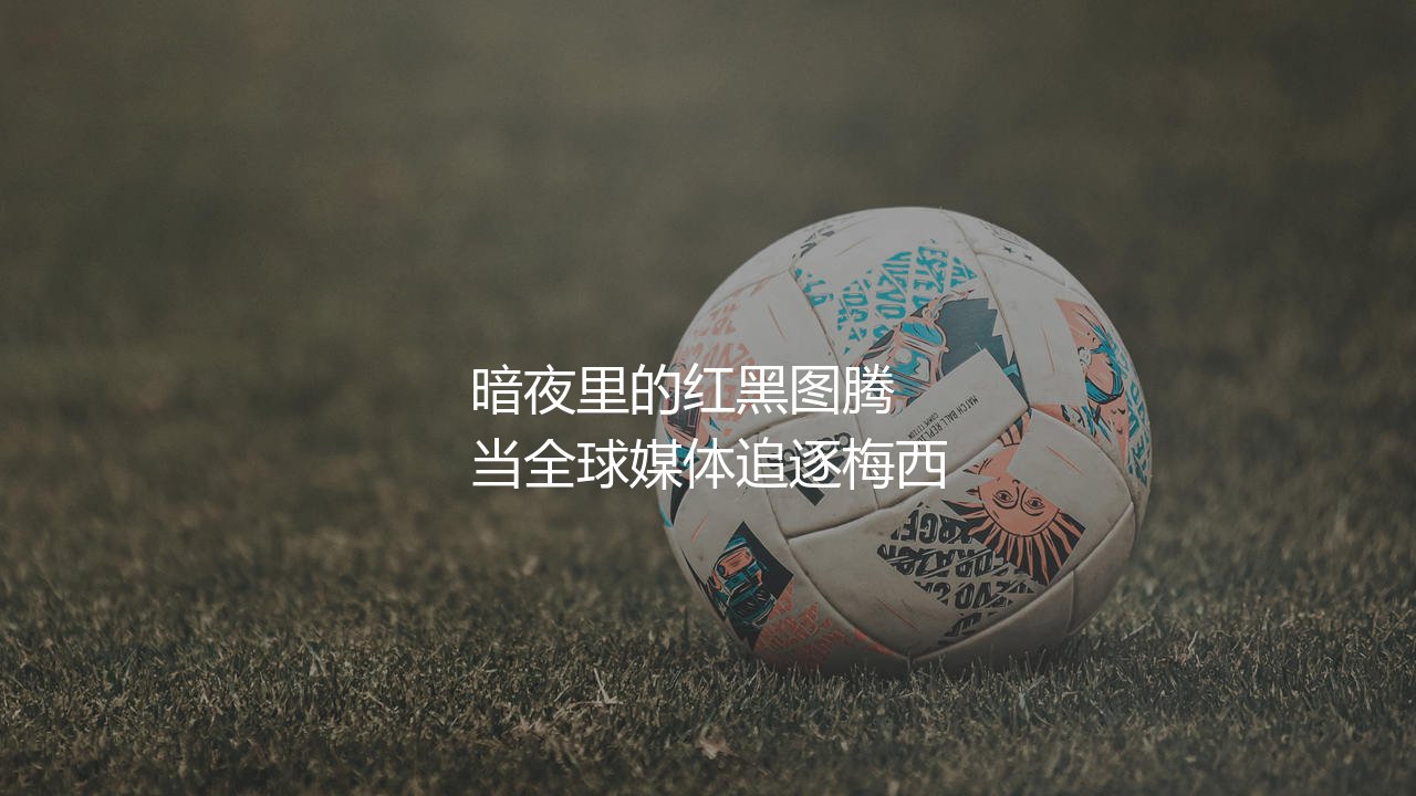 弗拉门戈是哪个国家的球队?桑巴足球暗夜里的红黑图腾-第1张图片-天体号 弗拉门戈是哪个国家的球队?桑巴足球暗夜里的红黑图腾-第1张图片-天体号