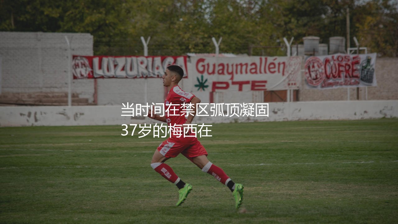 梅西在2024年美洲杯有进球吗？当时间在禁区弧顶凝固-第1张图片-天体号