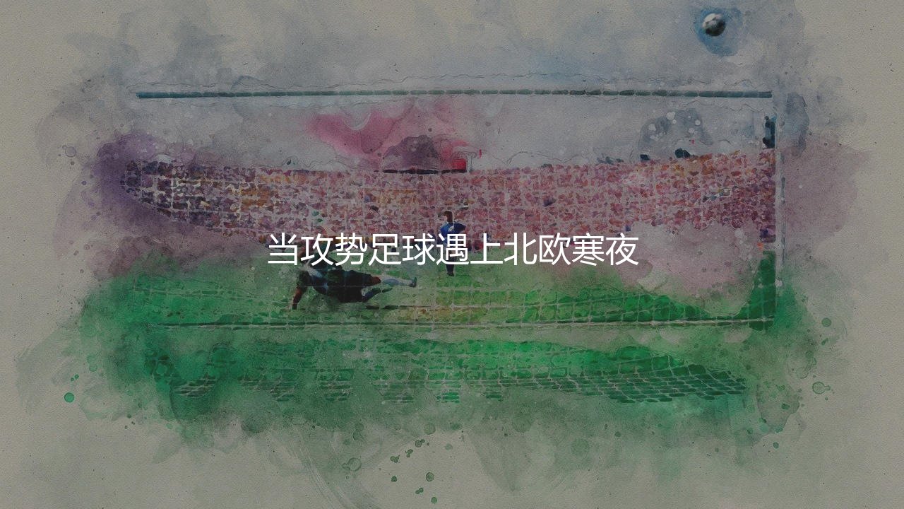 哈马比在瑞典超啥水平？攻势足球遇上北欧寒夜-第1张图片-天体号