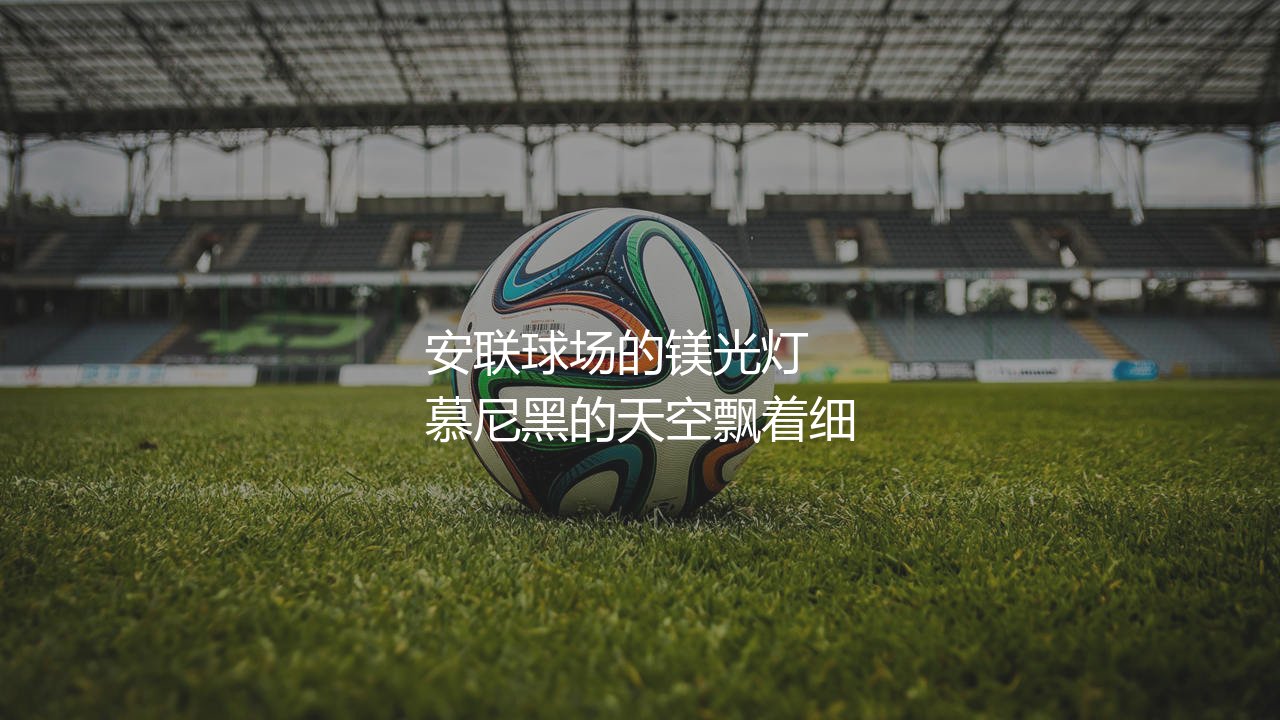 沙奇里在拜仁效力了多久?安联球场的镁光灯下的瑞士军刀-第1张图片-天体号 沙奇里在拜仁效力了多久?安联球场的镁光灯下的瑞士军刀-第1张图片-天体号