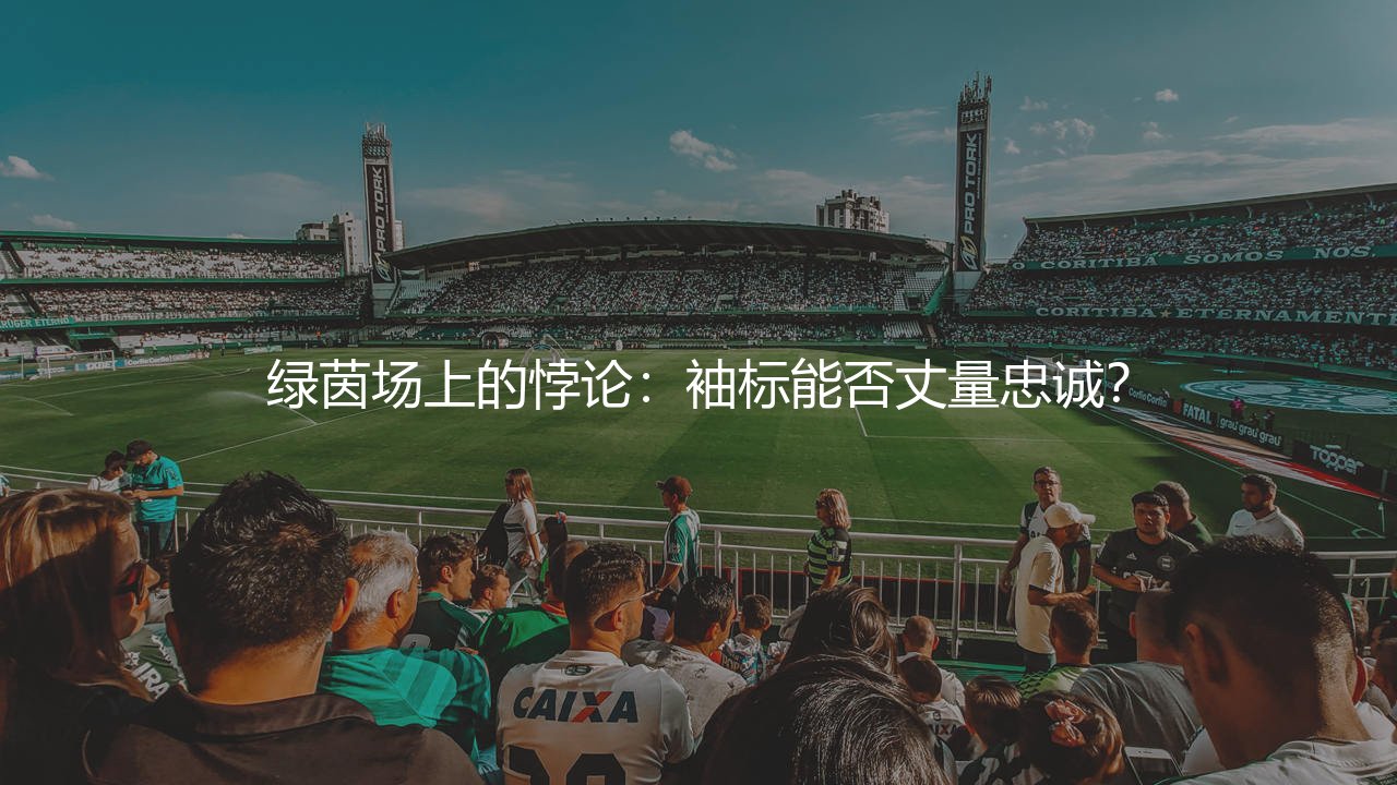 法布雷加斯当过阿森纳队长吗？绿茵场上的悖论：袖标能否丈量忠诚？-第1张图片-天体号