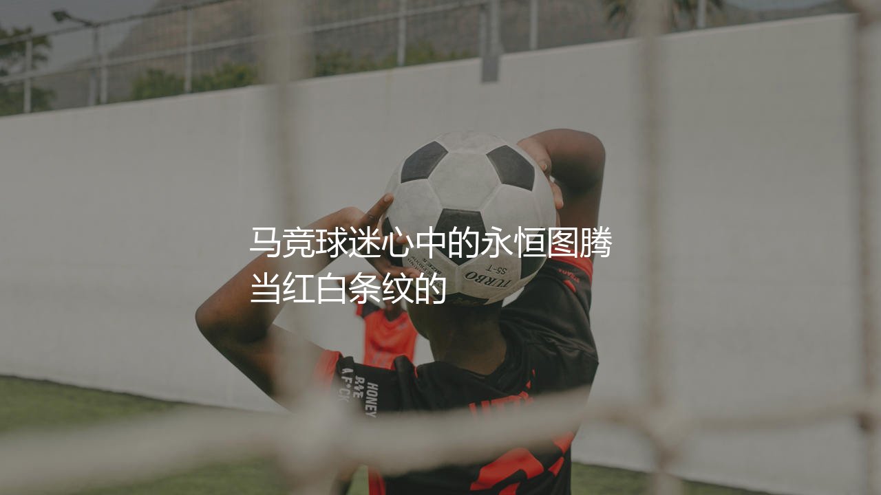 马德里竞技历史最佳射手是谁?马竞球迷心中的永恒图腾-第1张图片-天体号 马德里竞技历史最佳射手是谁?马竞球迷心中的永恒图腾-第1张图片-天体号
