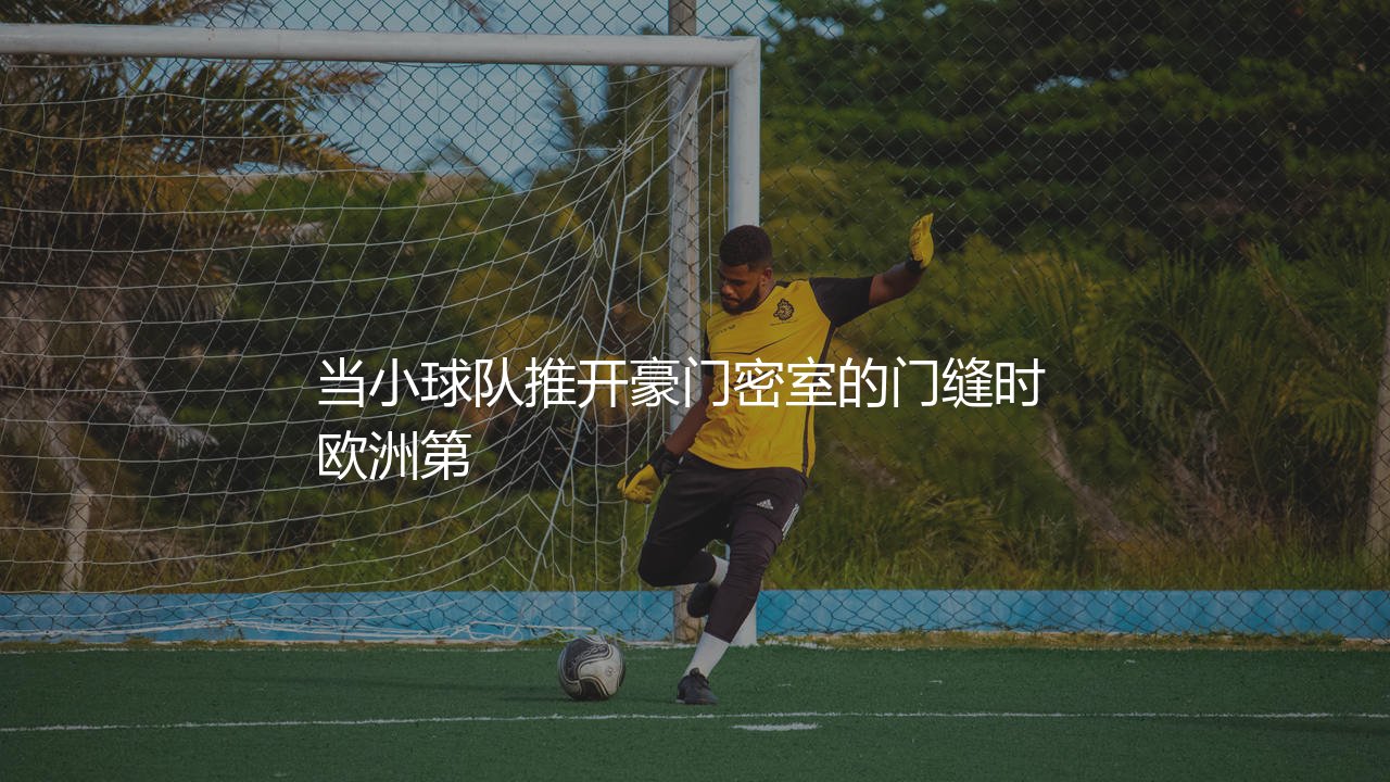 2024-25赛季欧协联淘汰赛晋级规则详情:小球队推开豪门密室的门缝-第1张图片-天体号