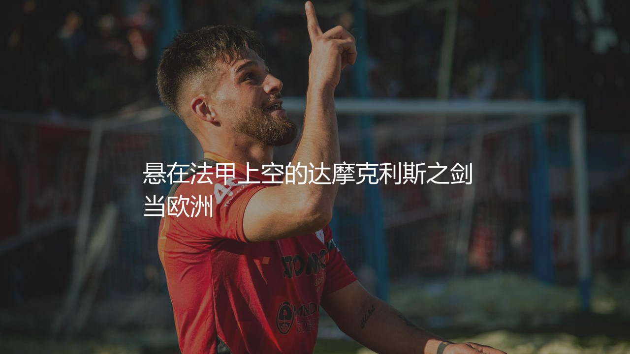 法甲几个降级名额?悬在法甲上空的达摩克利斯之剑-第1张图片-天体号 法甲几个降级名额?悬在法甲上空的达摩克利斯之剑-第1张图片-天体号