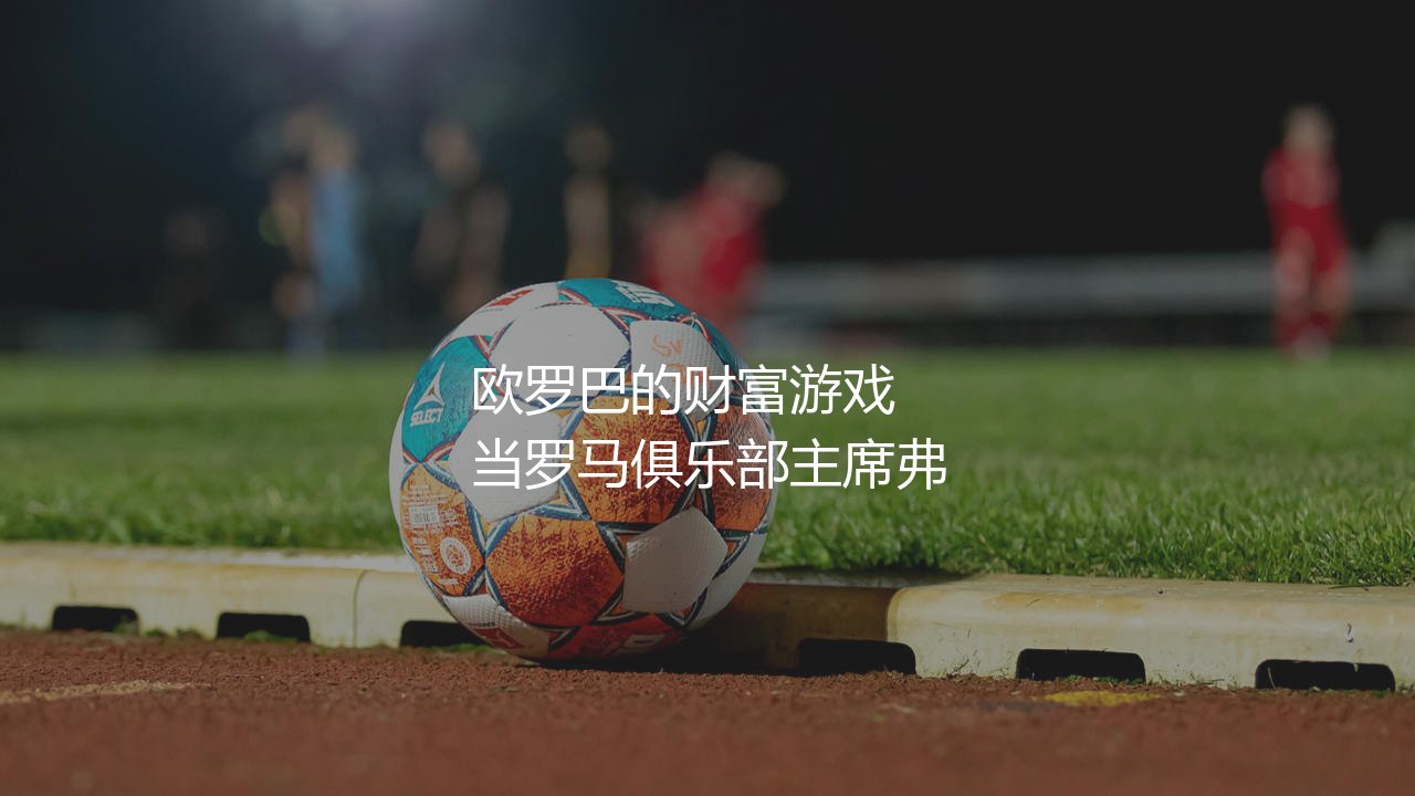 欧联杯奖金规则：欧罗巴的财富游戏-第1张图片-天体号