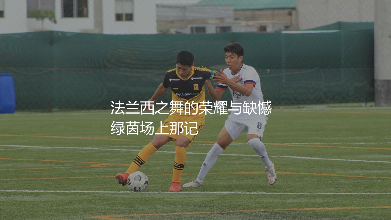 齐达内获得了几次世界杯冠军?法兰西之舞的荣耀与缺憾-第1张图片-天体号 齐达内获得了几次世界杯冠军?法兰西之舞的荣耀与缺憾-第1张图片-天体号