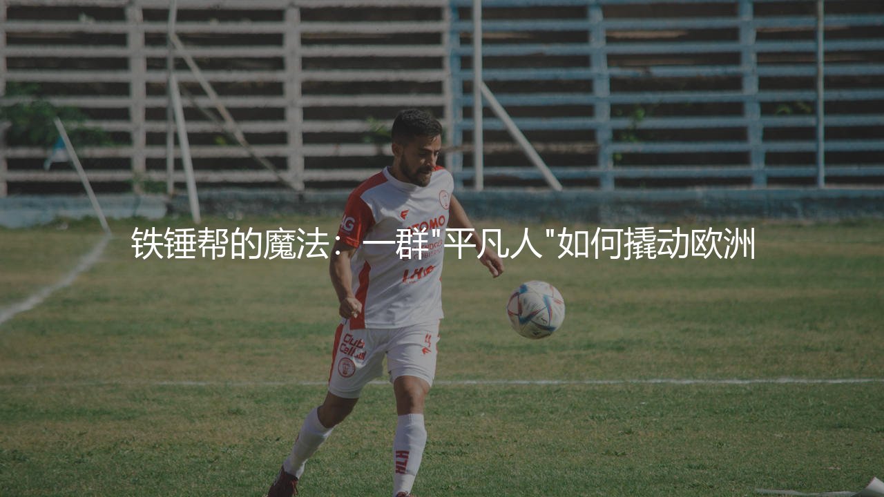 西汉姆联队夺得欧协联冠军球员阵容:铁锤帮的魔法-第1张图片-天体号 西汉姆联队夺得欧协联冠军球员阵容:铁锤帮的魔法-第1张图片-天体号