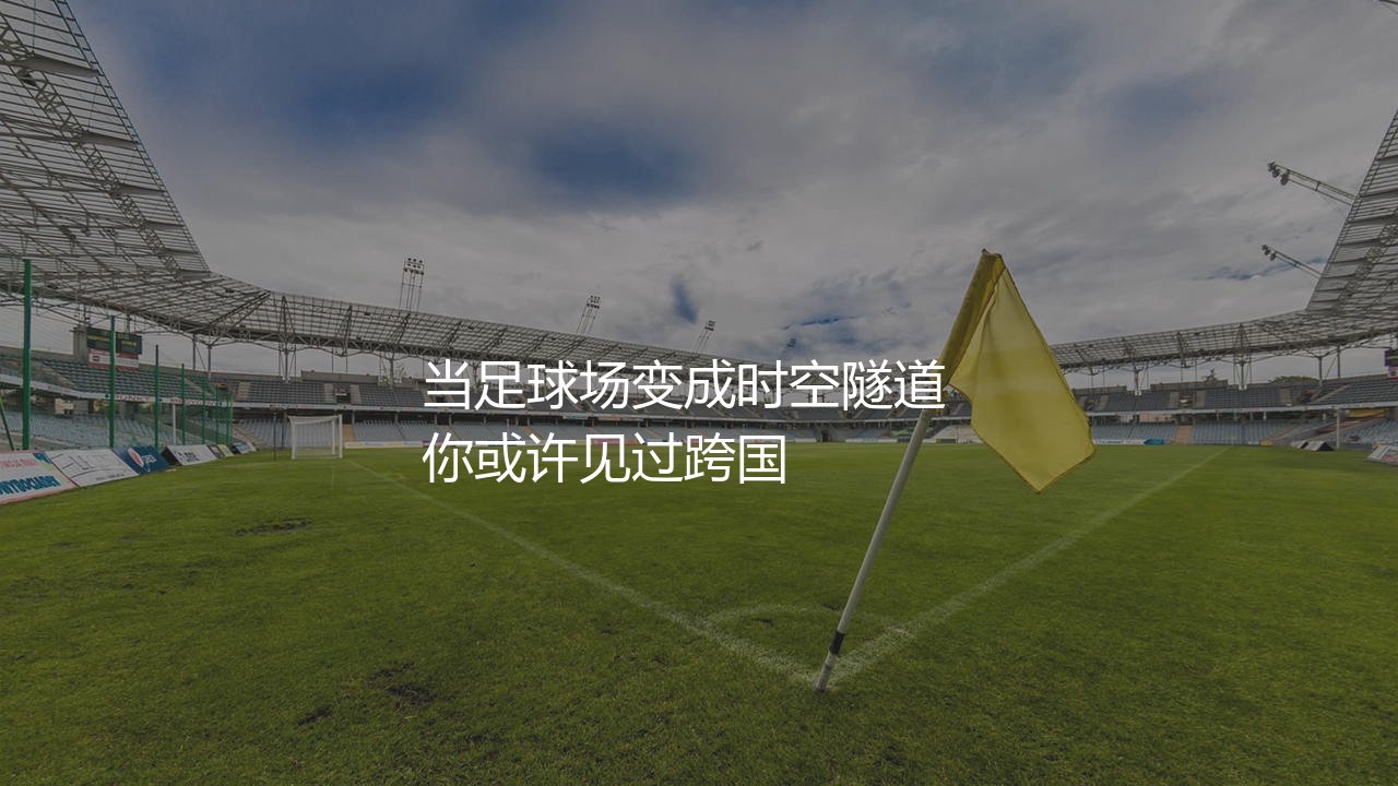 2030年世界杯东道主哪几个国家?当足球场变成时空隧道-第1张图片-天体号 2030年世界杯东道主哪几个国家?当足球场变成时空隧道-第1张图片-天体号