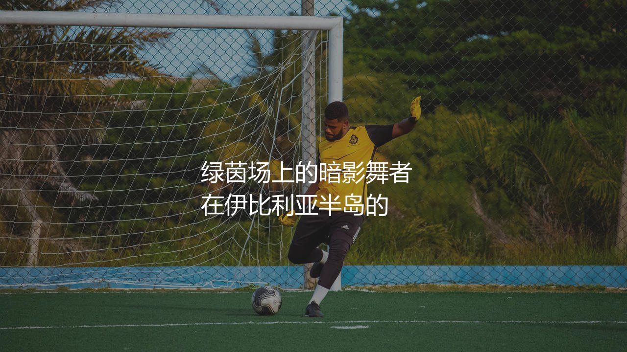 西班牙女足获得过世界杯冠军吗?伊比利亚半岛绿茵场上的暗影舞者-第1张图片-天体号