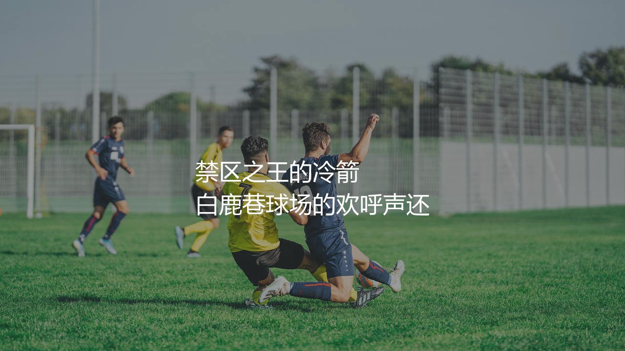 凯恩在英超历史射手榜上排名第几?英伦禁区之王的冷箭-第1张图片-天体号 凯恩在英超历史射手榜上排名第几?英伦禁区之王的冷箭-第1张图片-天体号