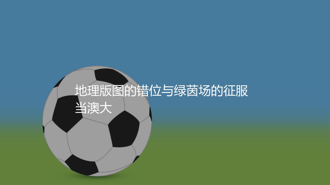 澳大利亚队几次亚洲杯冠军?地理版图的错位与绿茵场的征服-第1张图片-天体号