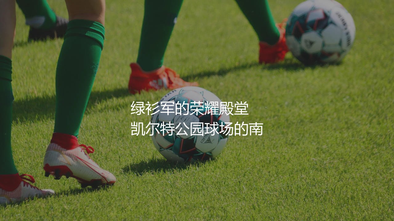 凯尔特人历史最佳射手是谁?苏格兰绿衫军的荣耀殿堂-第1张图片-天体号 凯尔特人历史最佳射手是谁?苏格兰绿衫军的荣耀殿堂-第1张图片-天体号