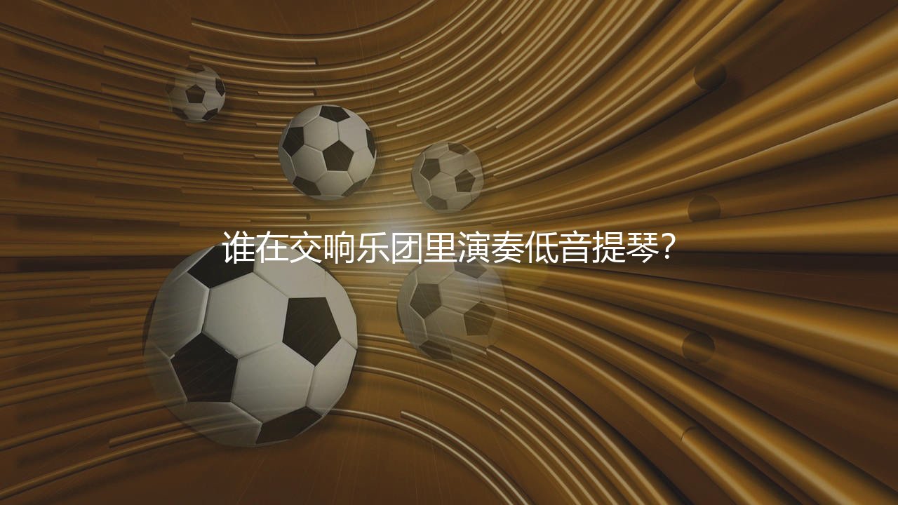 卡塞米罗在皇马效力几年？谁在交响乐团里演奏低音提琴？-第1张图片-天体号