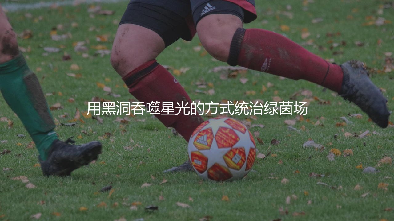 巴萨六冠王时期主力阵容:用黑洞吞噬星光的方式统治绿茵场-第1张图片-天体号 巴萨六冠王时期主力阵容:用黑洞吞噬星光的方式统治绿茵场-第1张图片-天体号