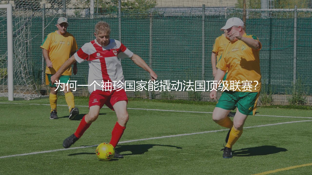 摩纳哥为什么可以踢法甲？为何一个袖珍国家能撬动法国顶级联赛？-第1张图片-天体号