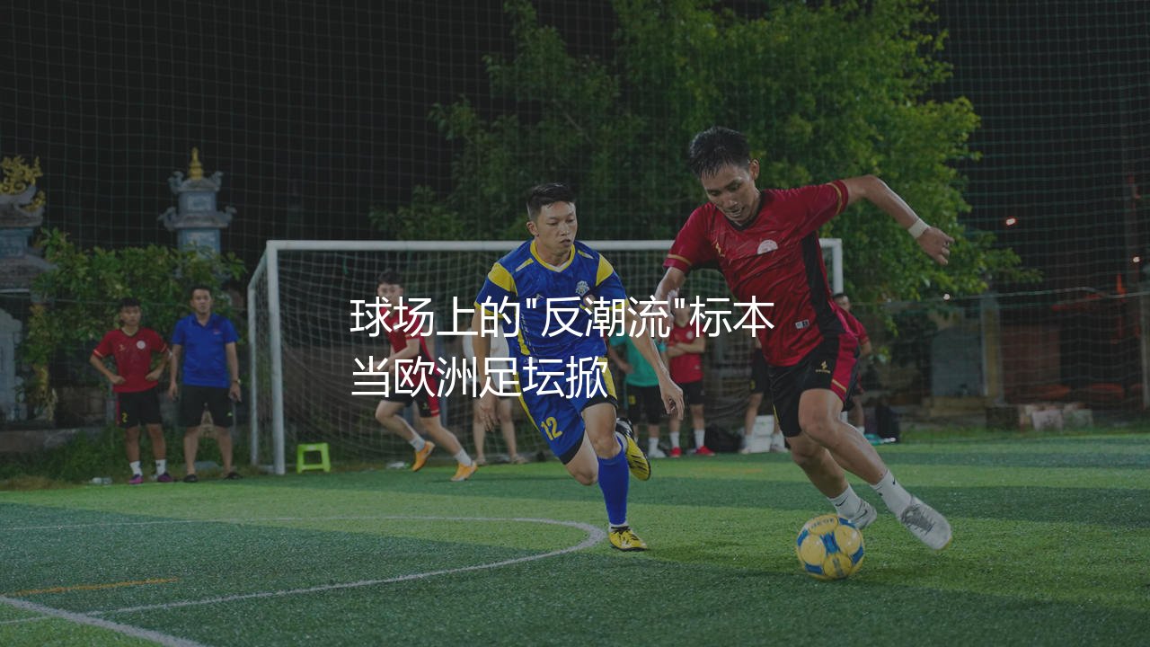 菲尔克鲁格在德甲啥档次?德甲球场上的"反潮流"标本-第1张图片-天体号 菲尔克鲁格在德甲啥档次?德甲球场上的"反潮流"标本-第1张图片-天体号