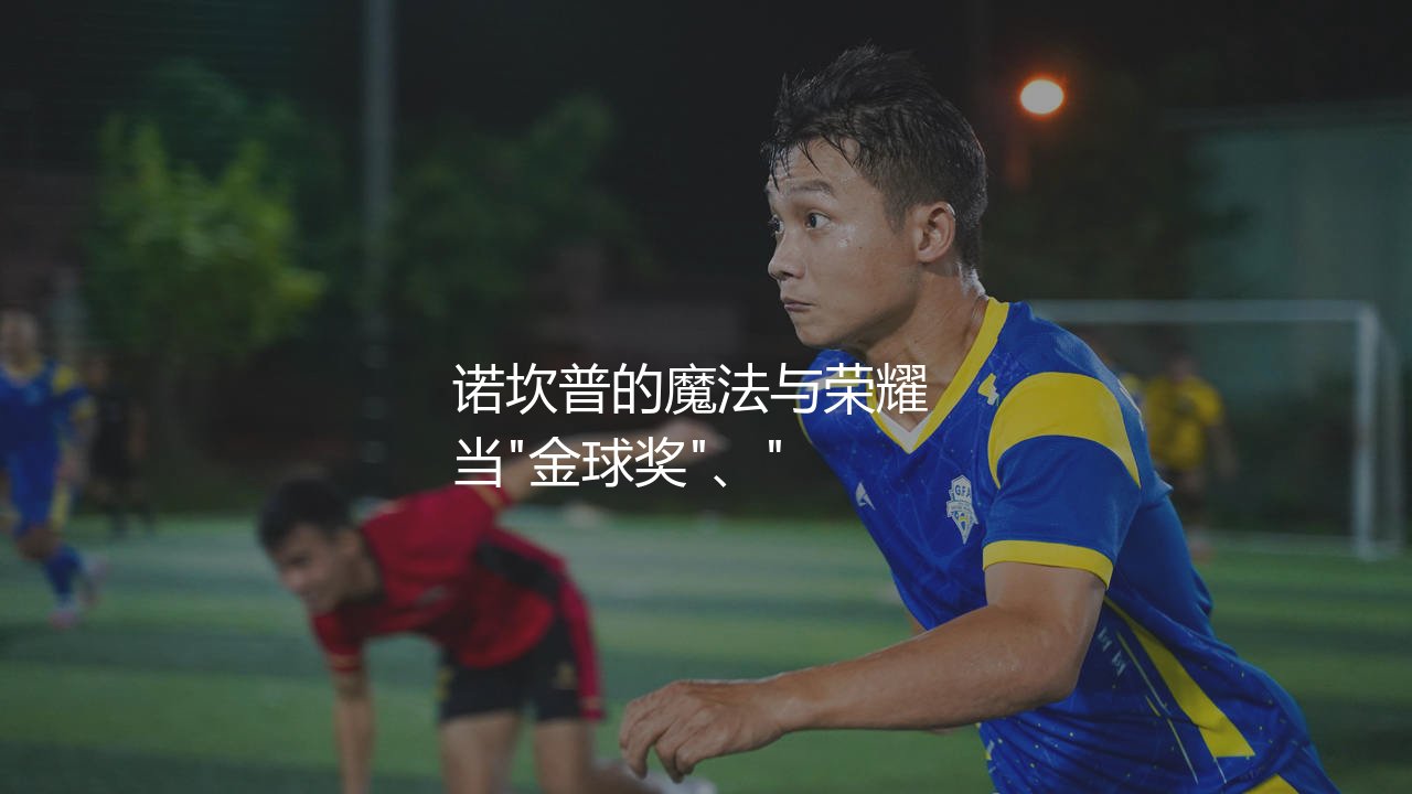 梅西在巴萨拿了多少冠军？梅西诺坎普时代的魔法与荣耀-第1张图片-天体号