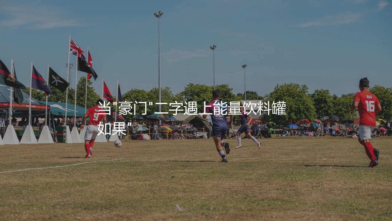 莱比锡红牛算是德甲豪门吗?当"豪门"二字遇上能量饮料罐-第1张图片-天体号 莱比锡红牛算是德甲豪门吗?当"豪门"二字遇上能量饮料罐-第1张图片-天体号