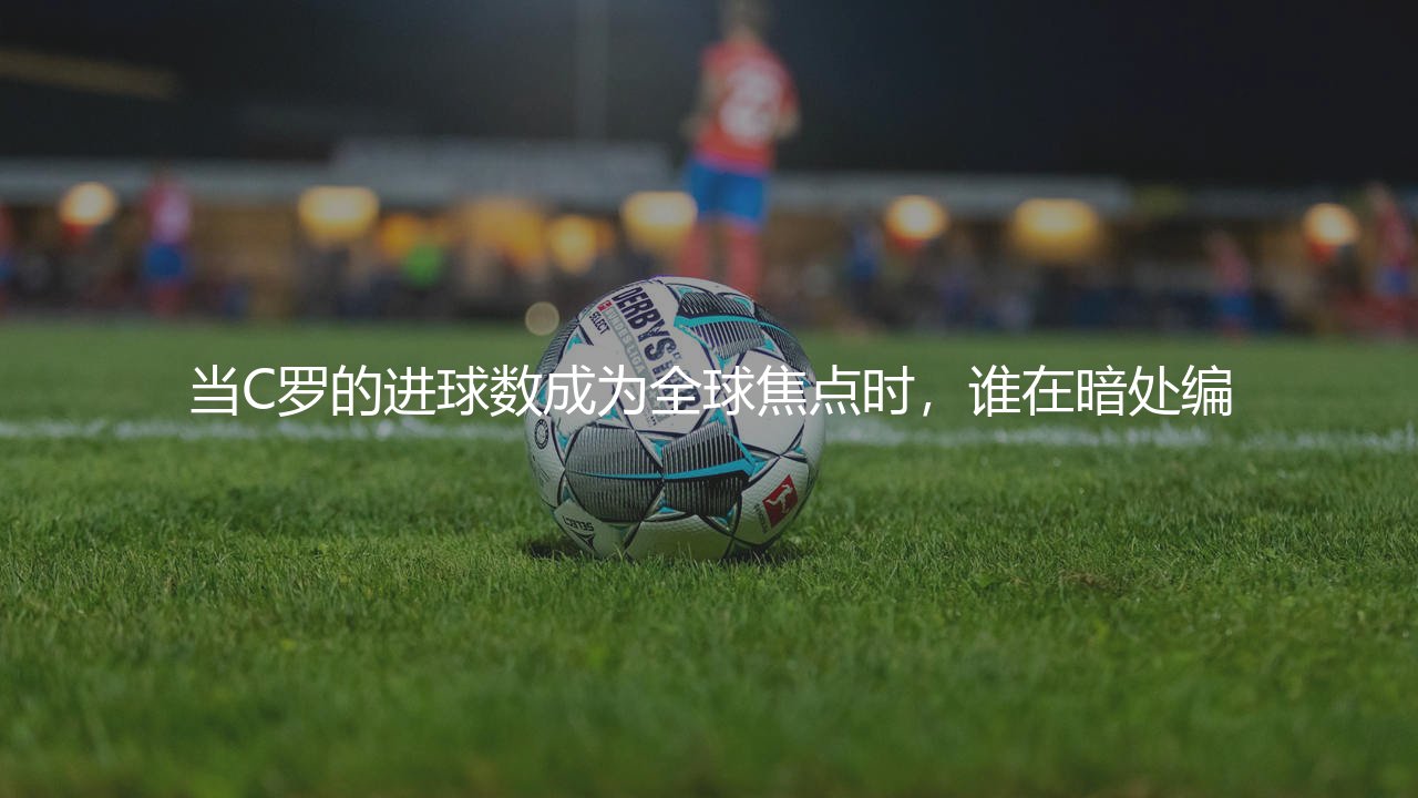 葡萄牙队历史助攻王是谁?葡萄牙国家足球队历史助攻王之谜-第1张图片-天体号